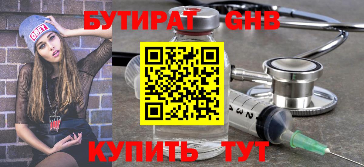 БУТИРАТ бутандиол  Вход с VPN  Алексин 