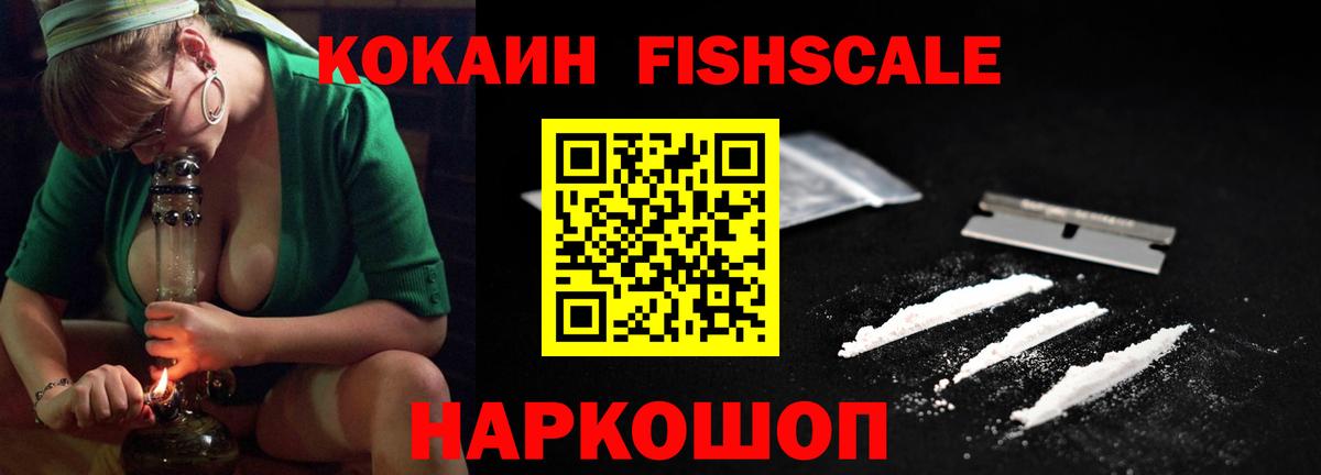 КОКАИН FishScale  Кокаин  Алексин  КОКАИН 98%  Вход с VPN 