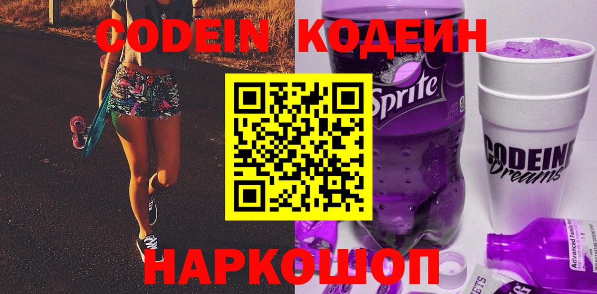 Кодеин Purple Drank  Вход с VPN  Алексин 